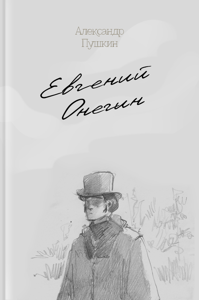Евгений Онегин