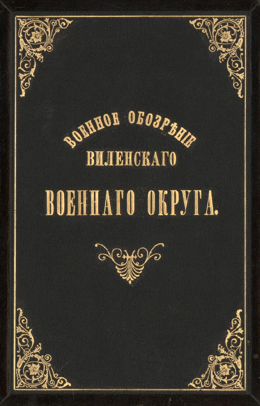 Военное обозрение Виленского военного округа