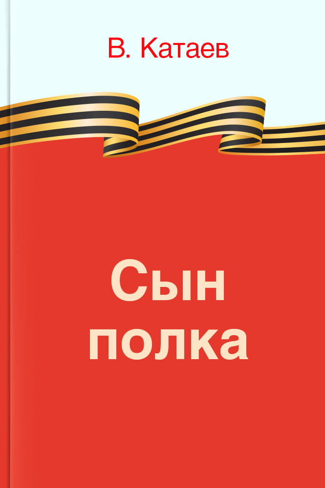 Сын полка