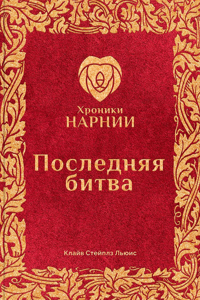 Хроники Нарнии. Последняя битва