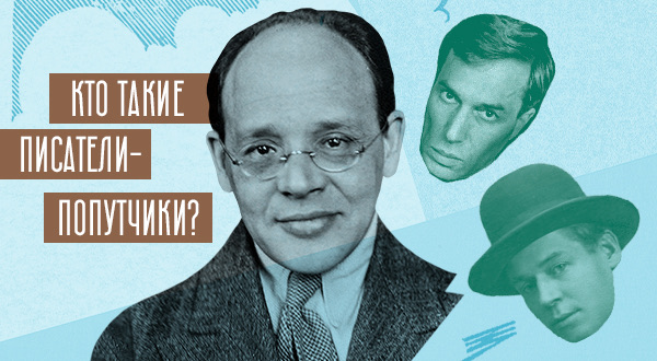Кто такие писатели-попутчики?