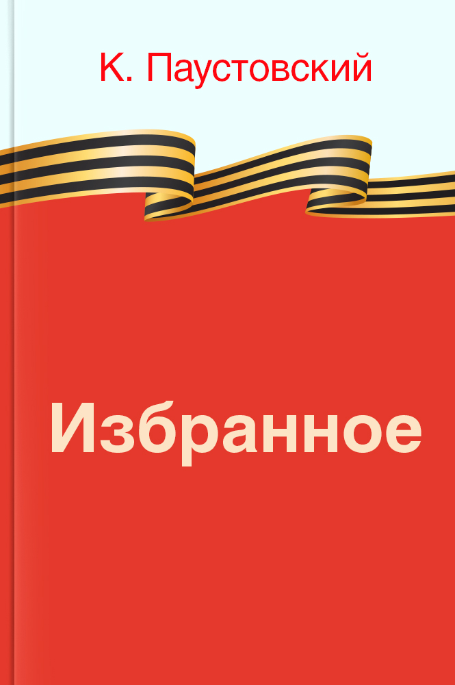Избранное
