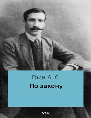 По закону