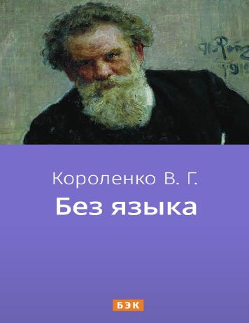 Без языка