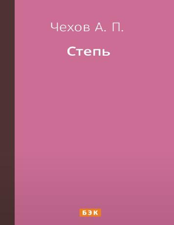Степь