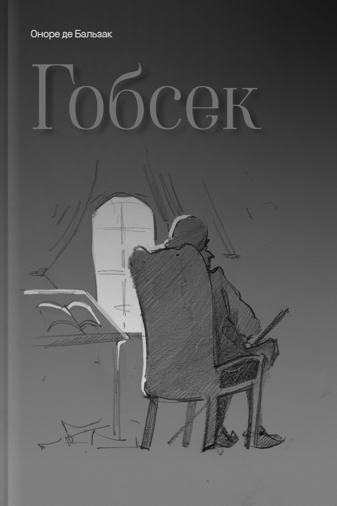 Гобсек