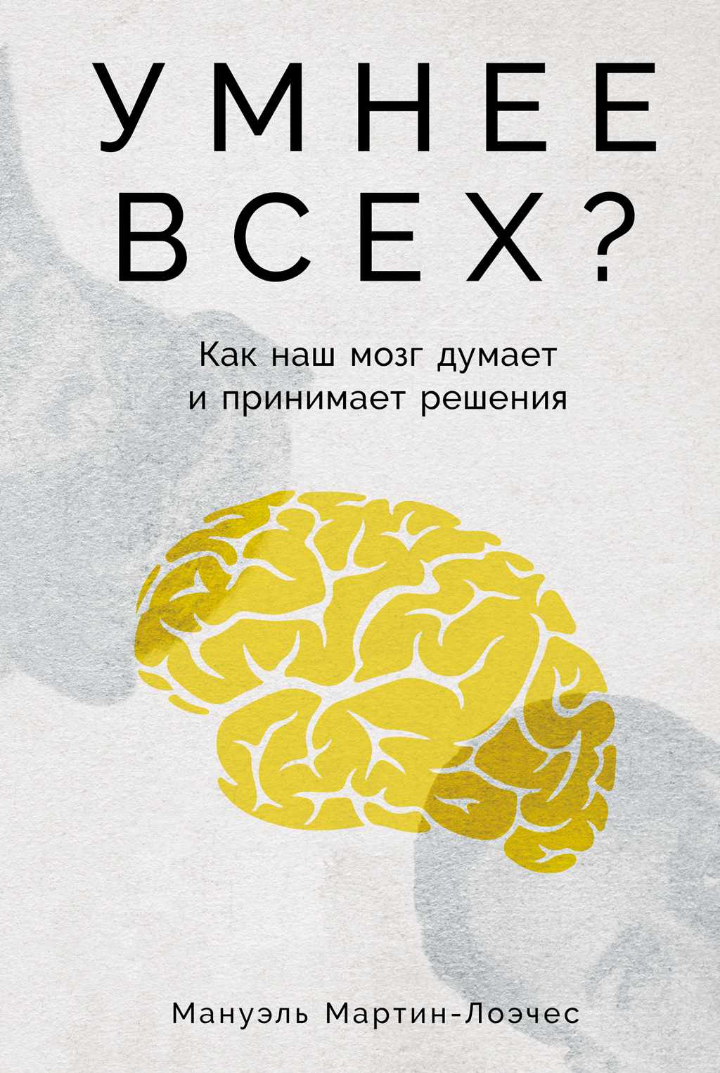 Умнее всех? Как наш мозг думает и принимает решения