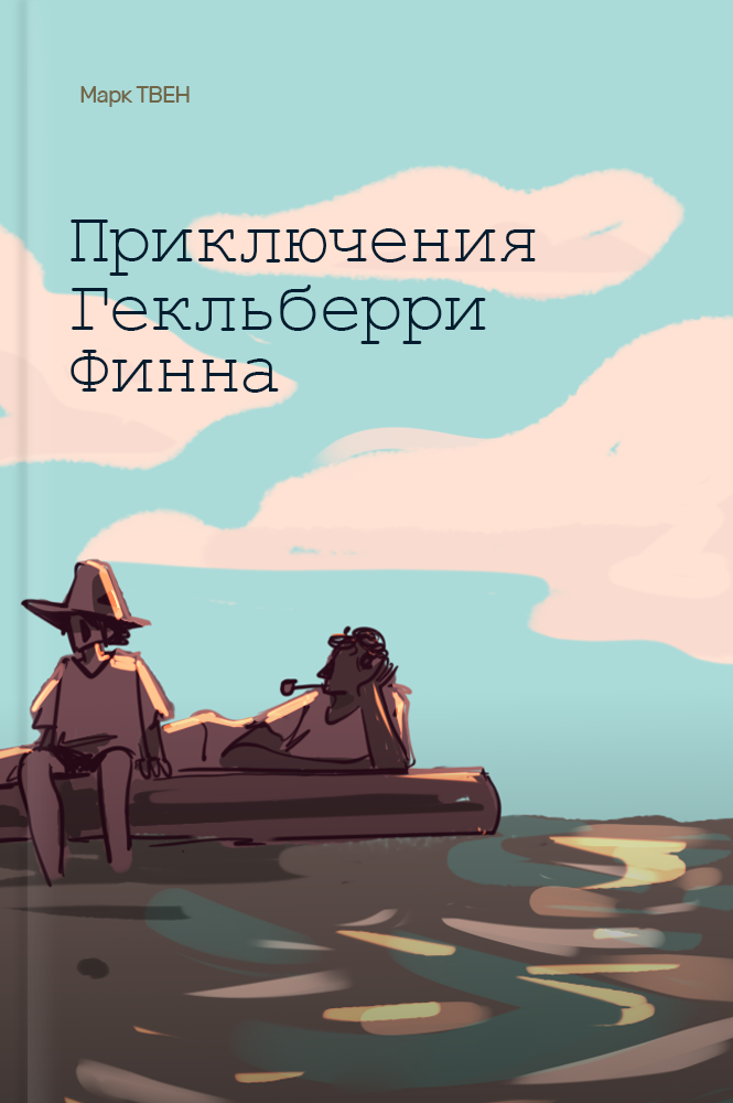 Приключения Гекльберри Финна