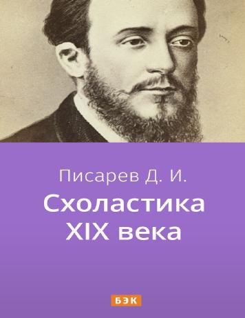 Схоластика XIX века