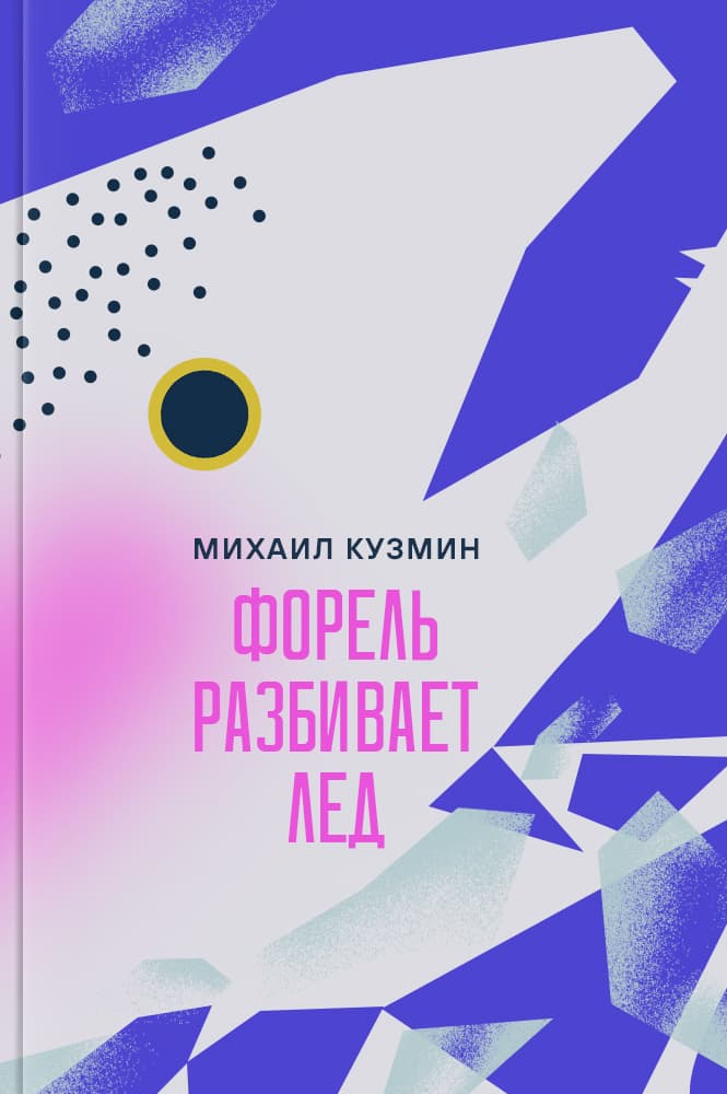 Форель разбивает лед