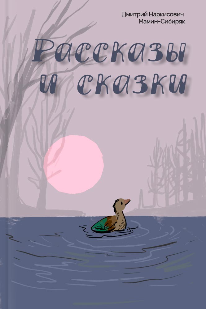 Рассказы и сказки