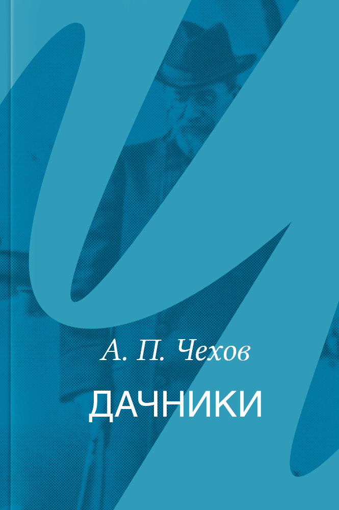 Дачники