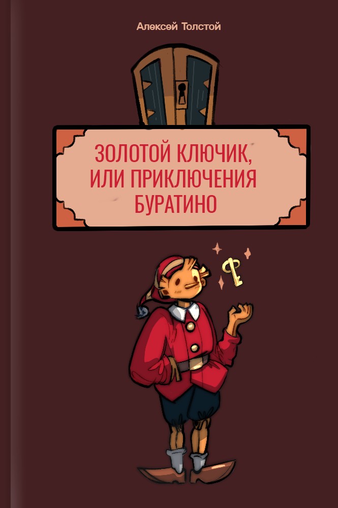 Золотой ключик, или Приключения Буратино