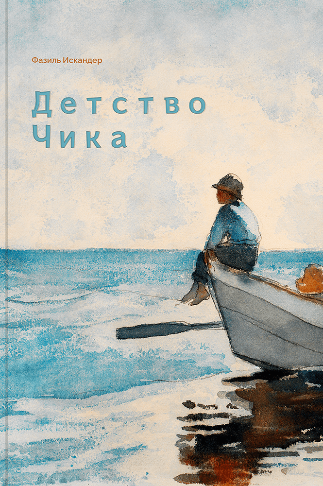 Детство Чика