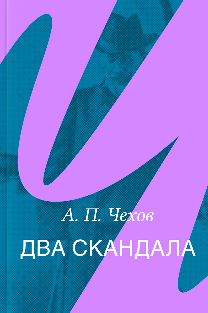 Два скандала