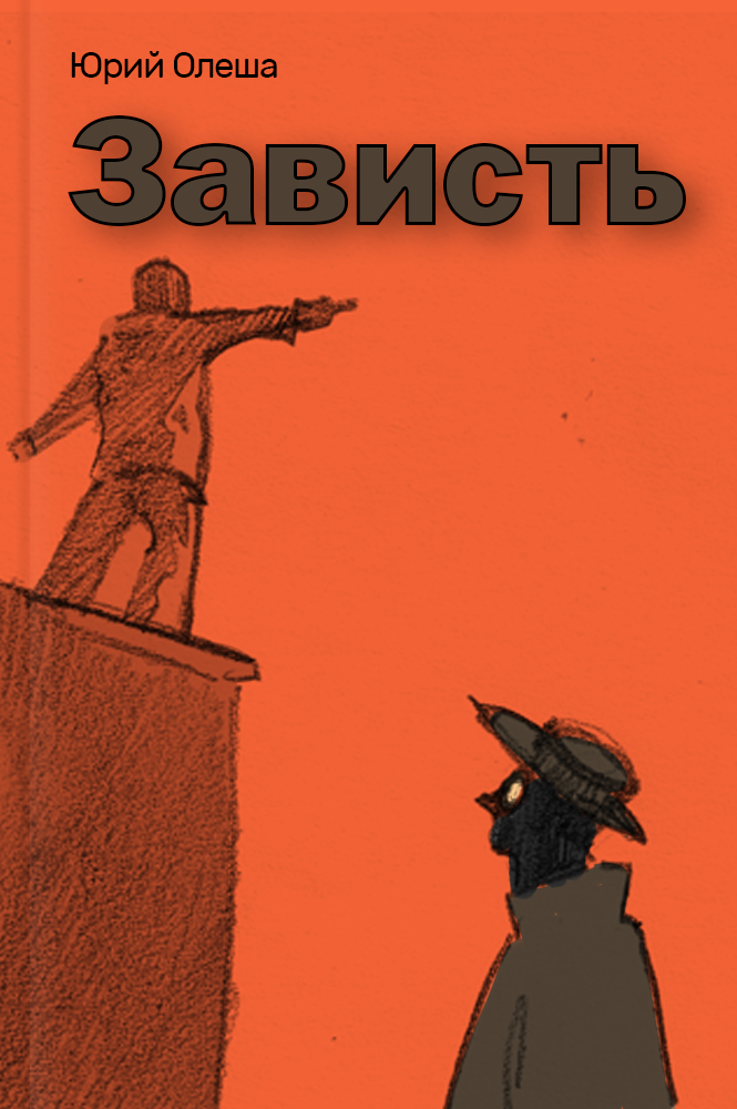 Зависть