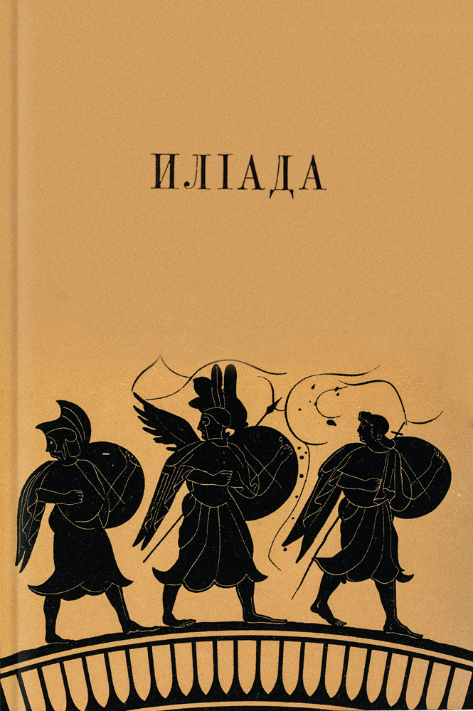 Илиада