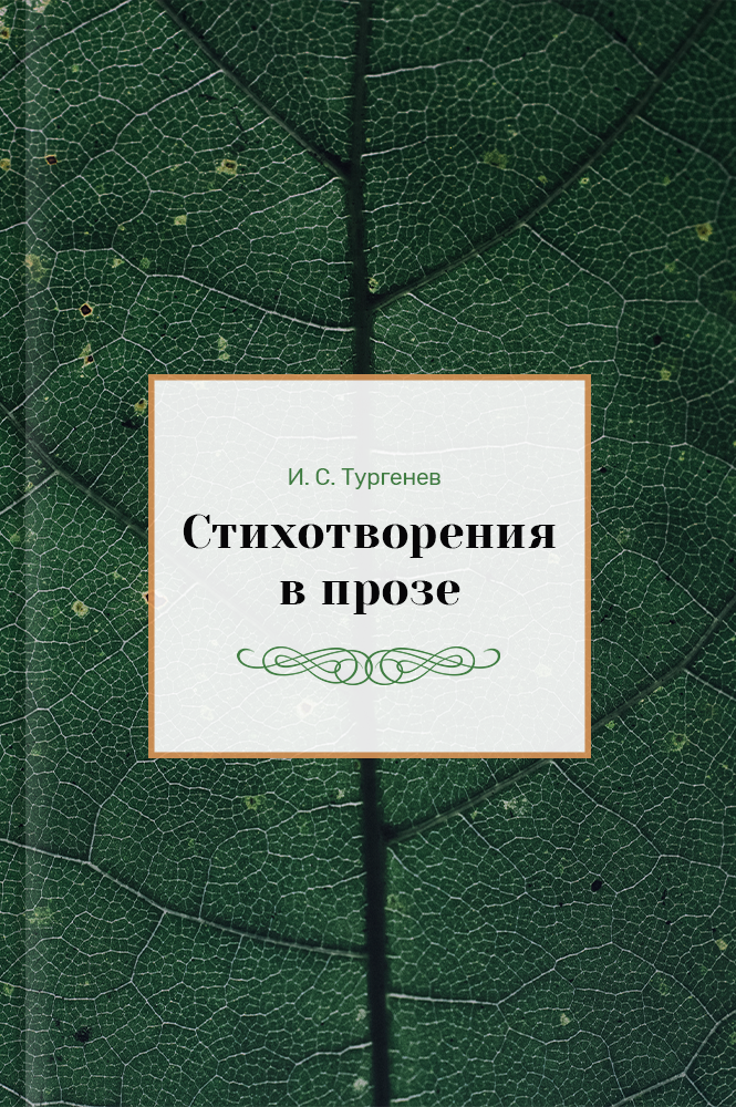 Стихотворения в прозе