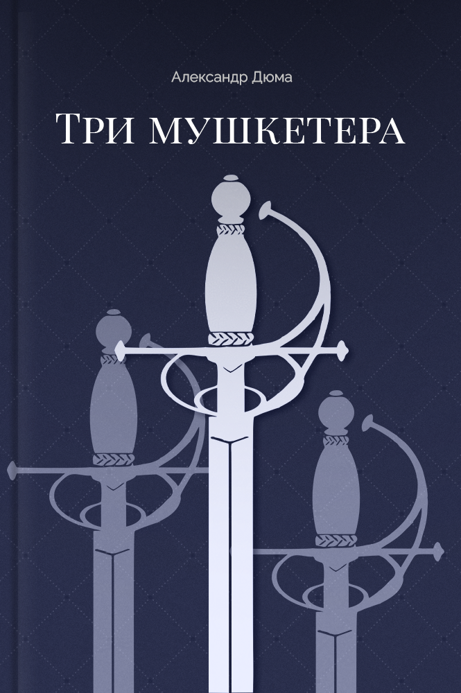 Три мушкетёра