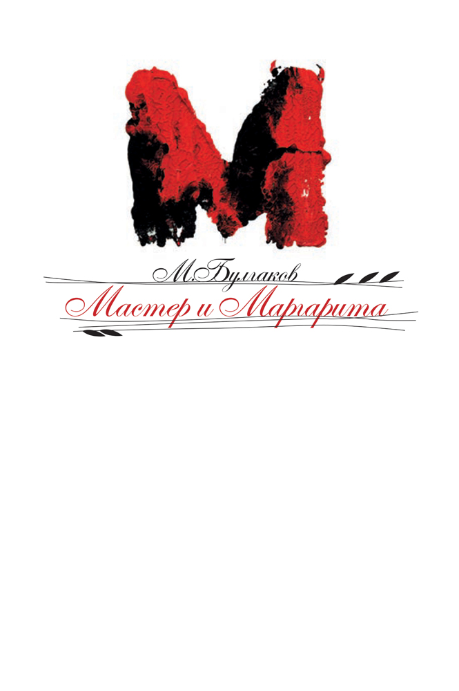 Мастер и Маргарита