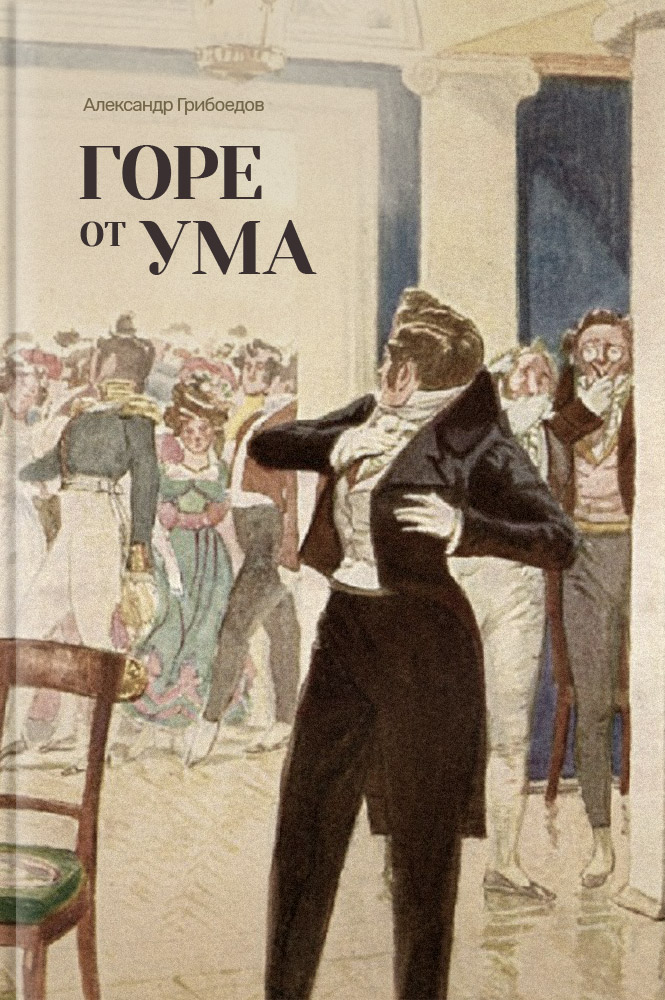Горе от ума