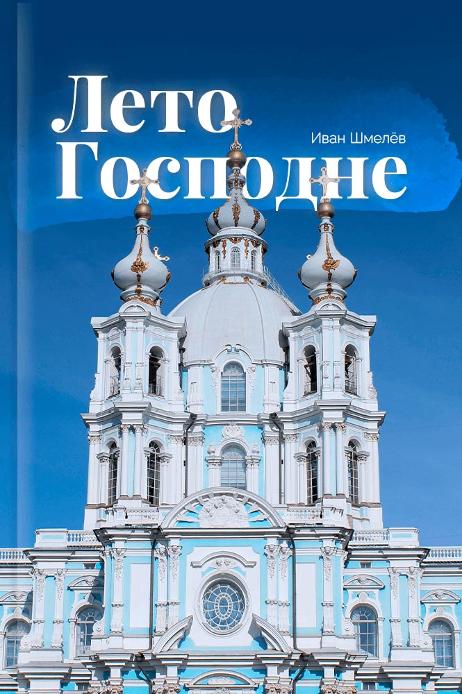 Лето Господне