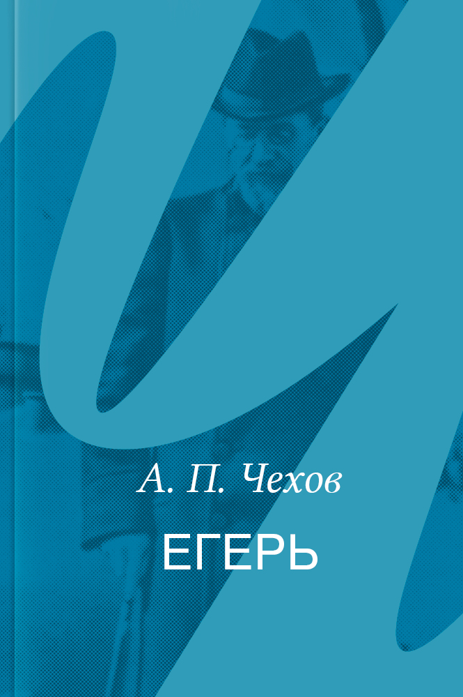 Егерь