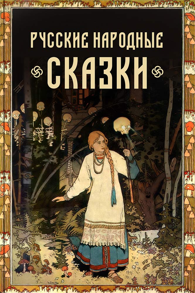 Русские народные сказки