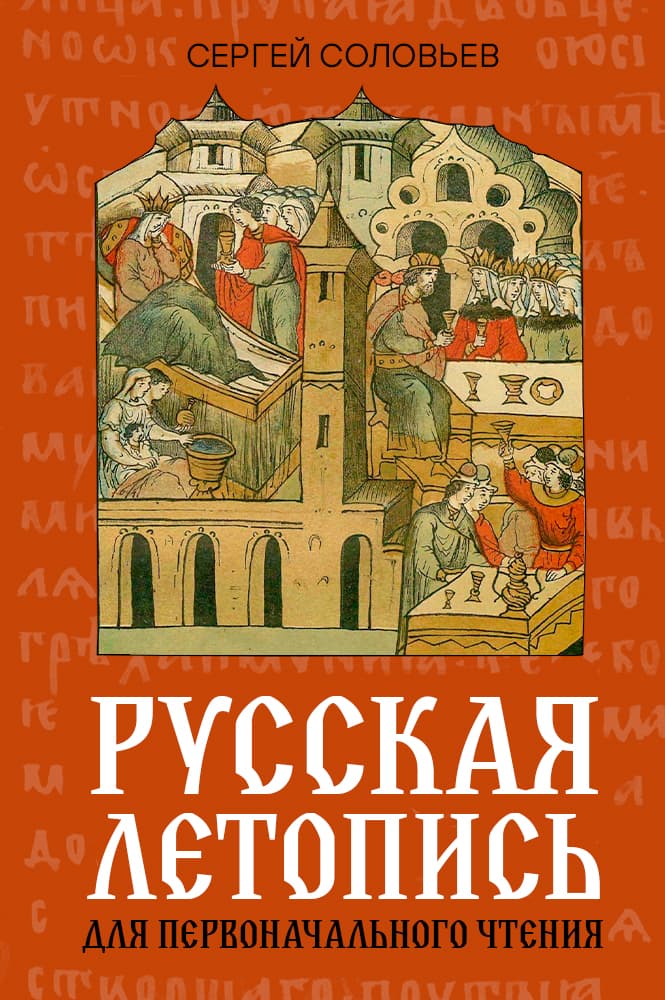 Русская летопись для первоначального чтения
