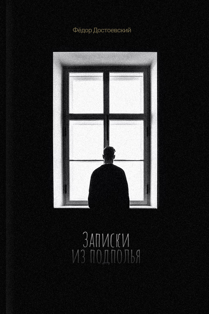 Записки из подполья