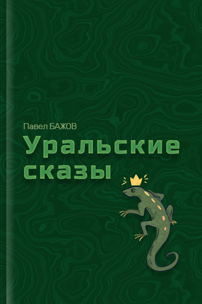 Уральские сказы