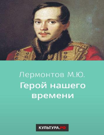 Герой нашего времени