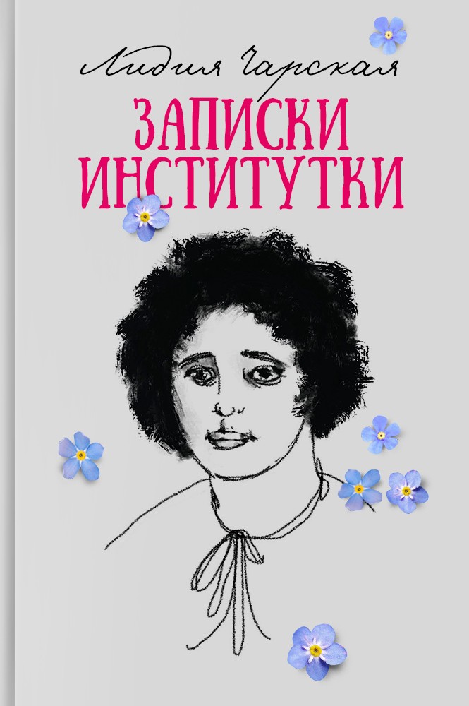 Записки институтки