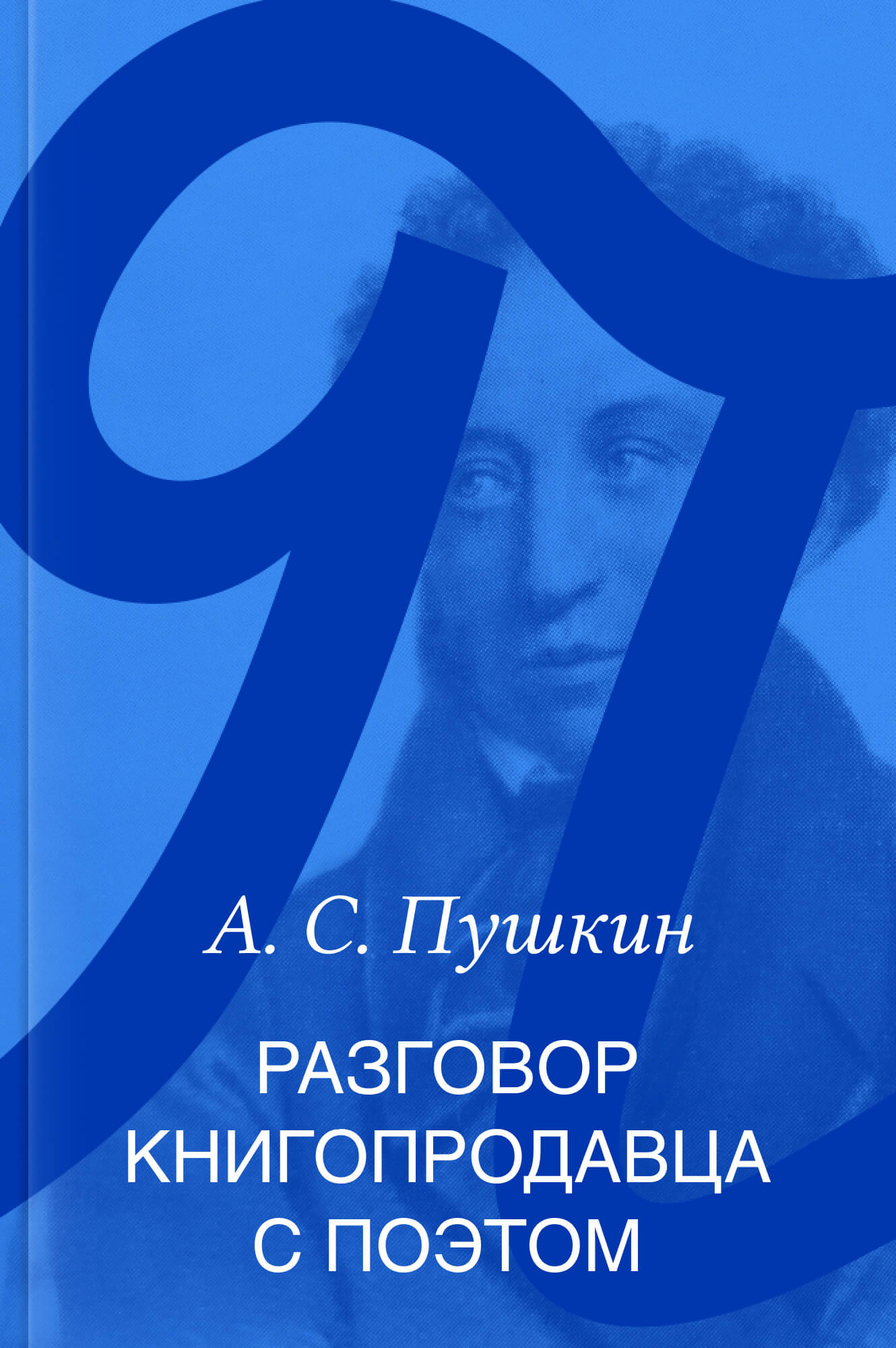 Разговор книгопродавца с поэтом