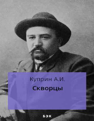 Скворцы