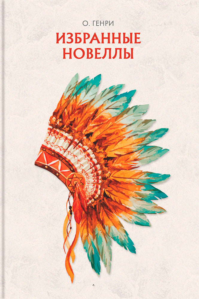Избранные новеллы