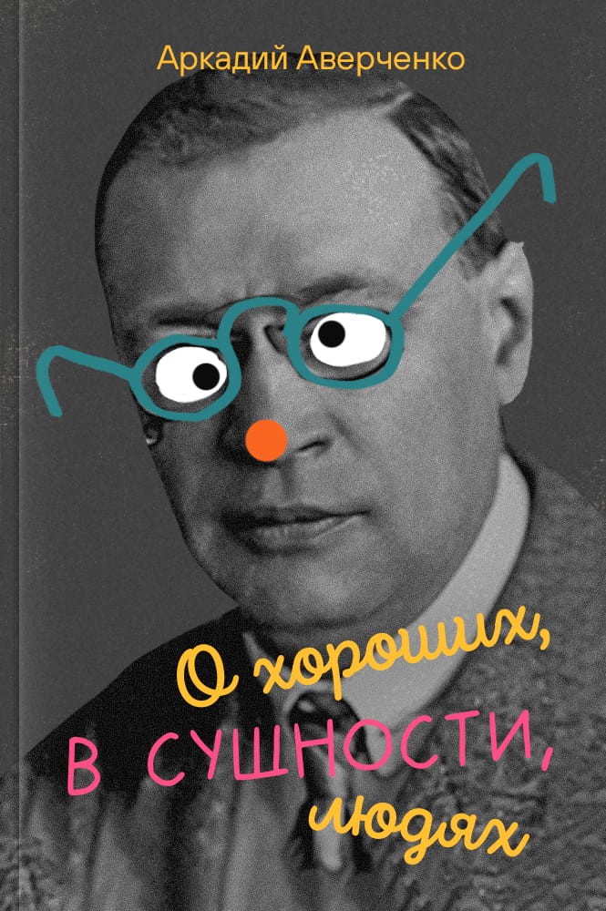 О хороших, в сущности, людях