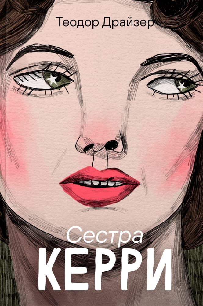 Сестра Керри