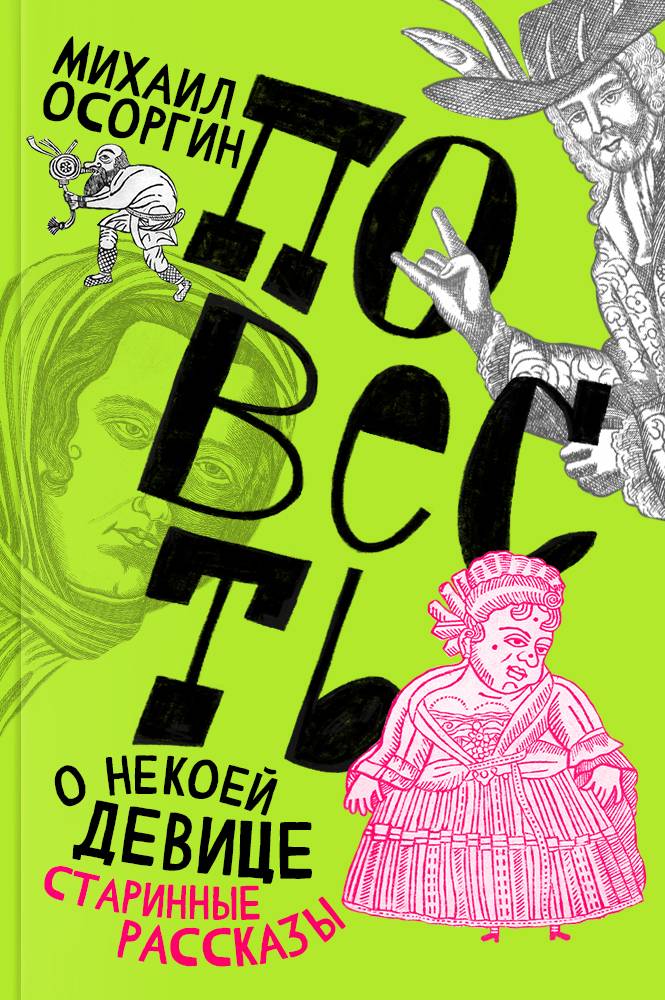 Повесть о некоей девице. Старинные рассказы
