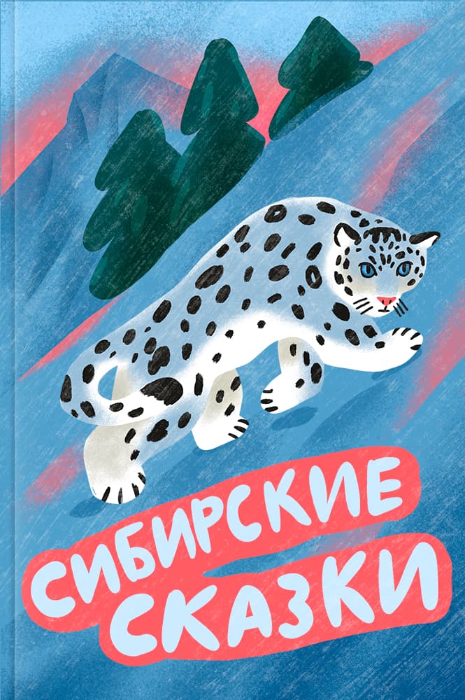 Сибирские сказки