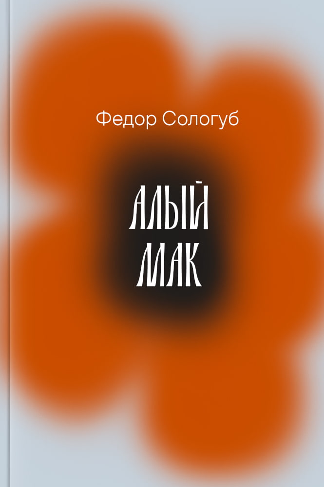 Алый мак