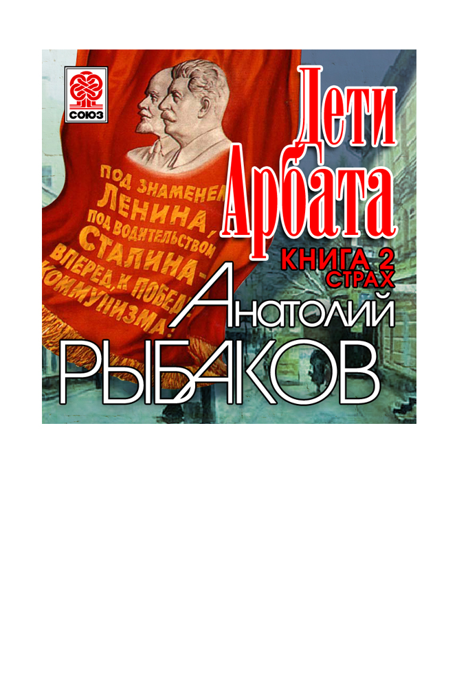 Дети Арбата. Часть 2. Страх