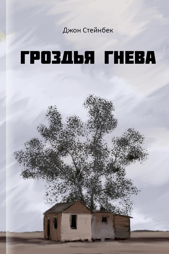 Гроздья гнева