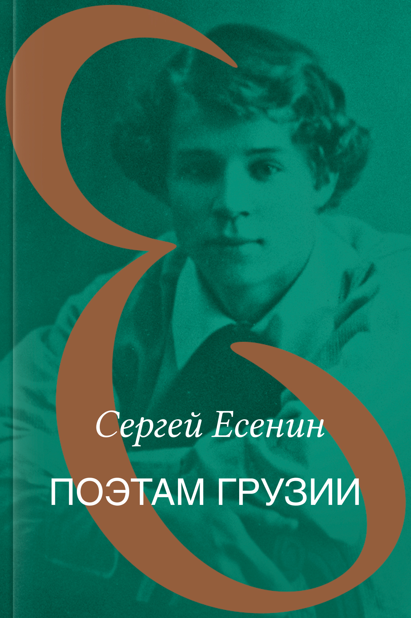 Поэтам Грузии