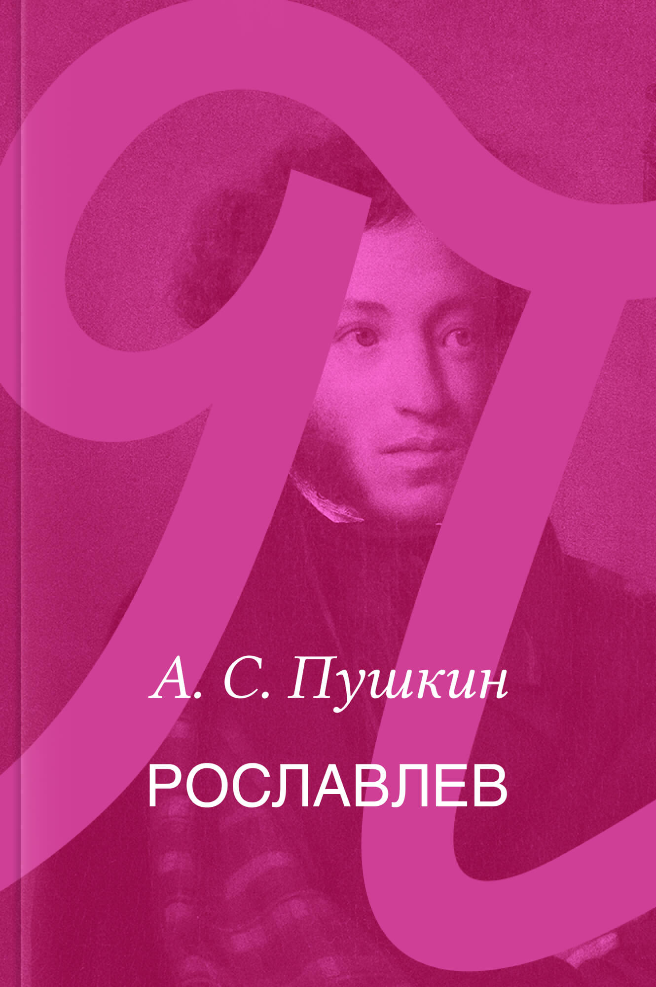 Рославлев