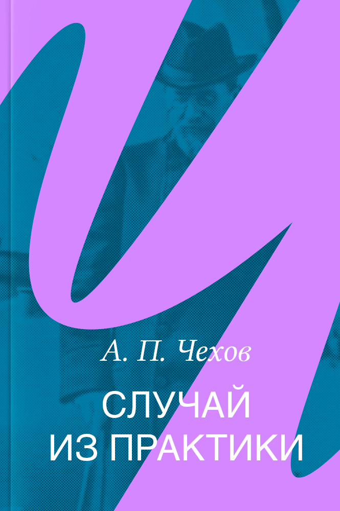Случай из практики