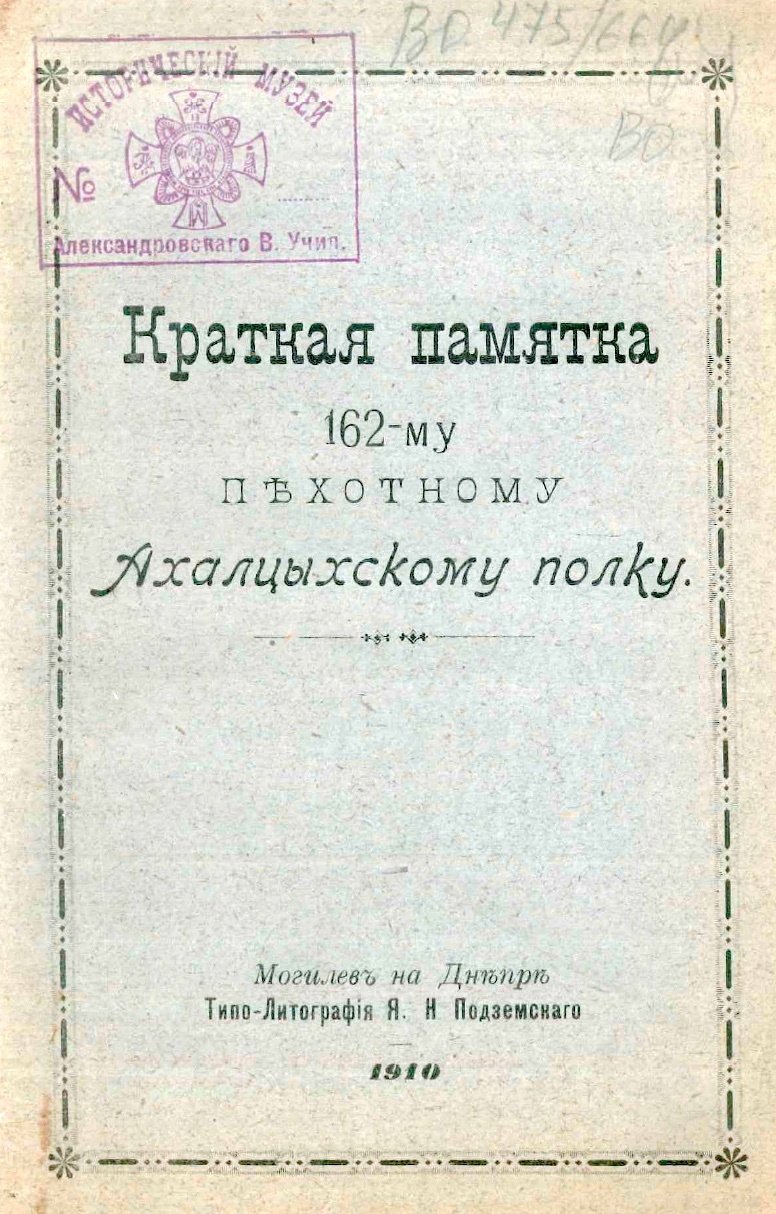 Краткая памятка 162-му Пехотному Ахалцыхскому полку – читать онлайн в приложении или на сайте Цифровой библиотеки Союзного государства Обложка книги Краткая памятка 162-му Пехотному Ахалцыхскому полку – в Цифровой библиотеке Союзного государства