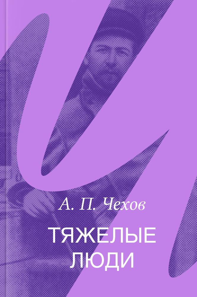 Тяжелые люди