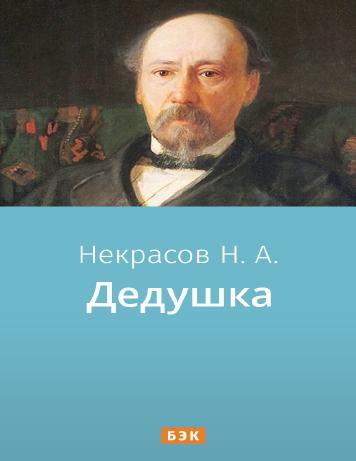 Дедушка