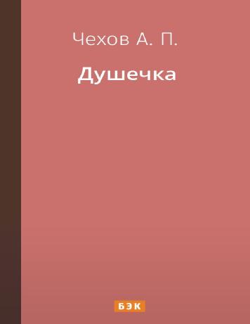 Душечка